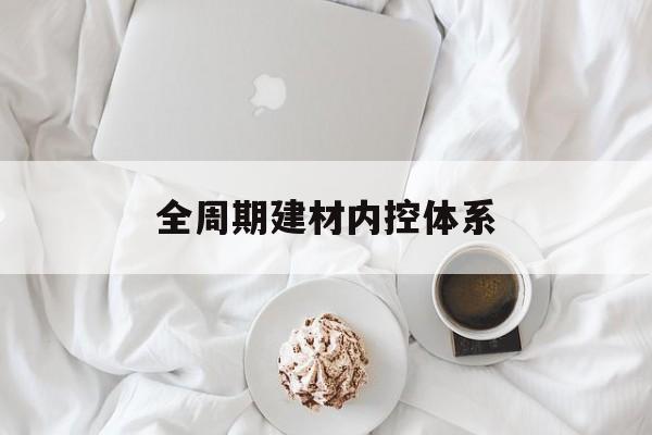 拉萨市全周期建材内控体系(医疗设备全周期信息化管理体系)
