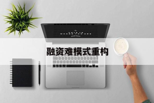 拉萨市融资难模式重构(融资难的主要表现)