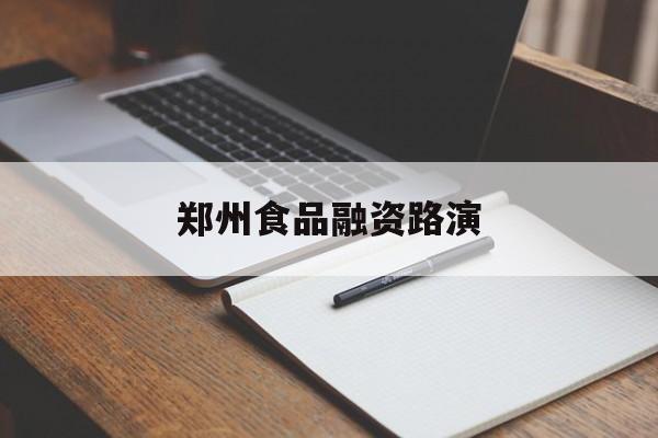 拉萨市郑州食品融资路演(郑州食品展2021)